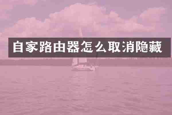 自家路由器怎么取消隐藏