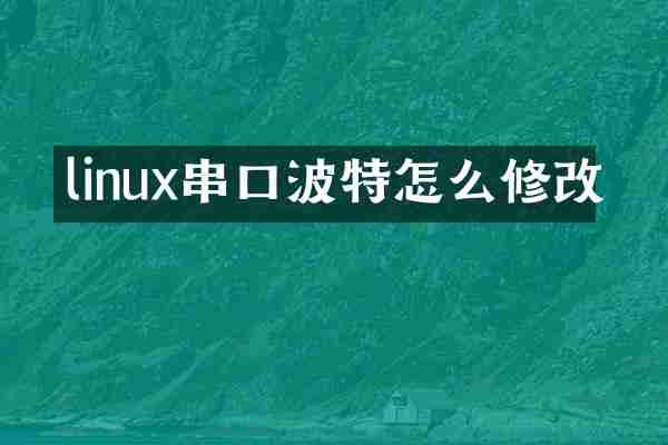 linux串口波特怎么修改