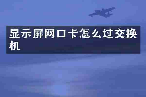 显示屏网口卡怎么过交换机