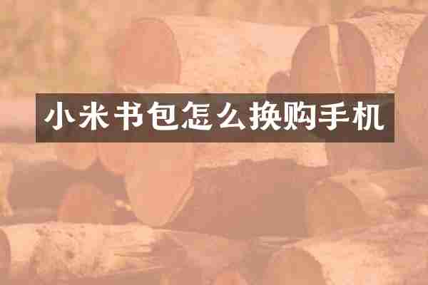小米书包怎么换购手机