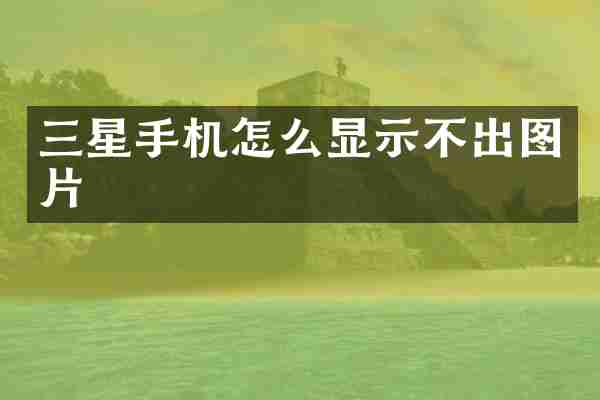 三星手机怎么显示不出图片