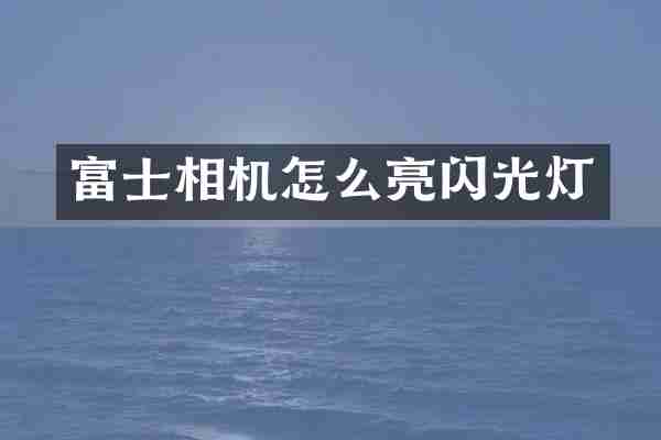 富士相机怎么亮闪光灯