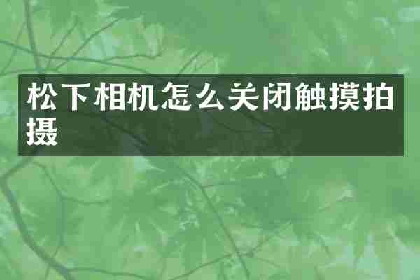 松下相机怎么关闭触摸拍摄
