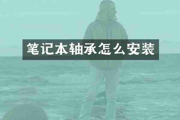 笔记本轴承怎么安装