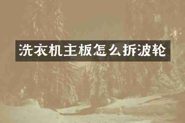 洗衣机主板怎么拆波轮