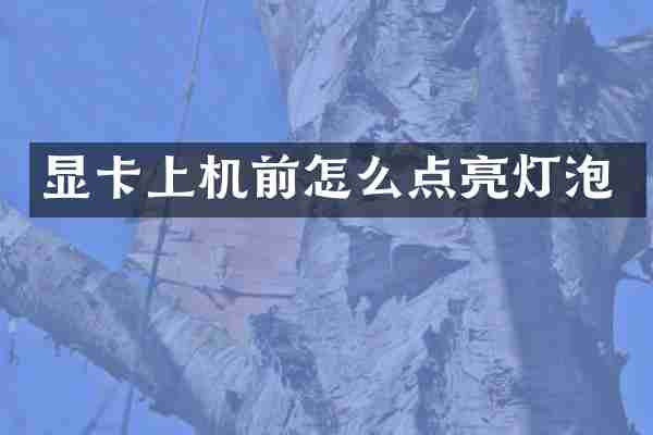 显卡上机前怎么点亮灯泡