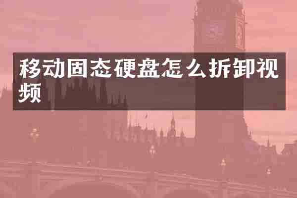 移动固态硬盘怎么拆卸视频