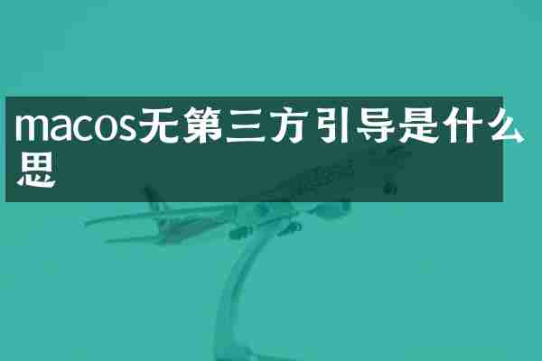 macos无第三方引导是什么意思
