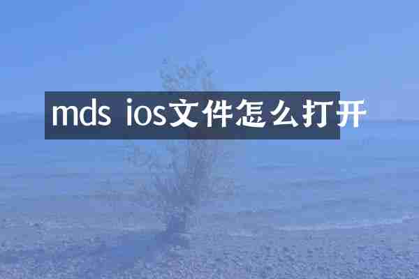 mds ios文件怎么打开