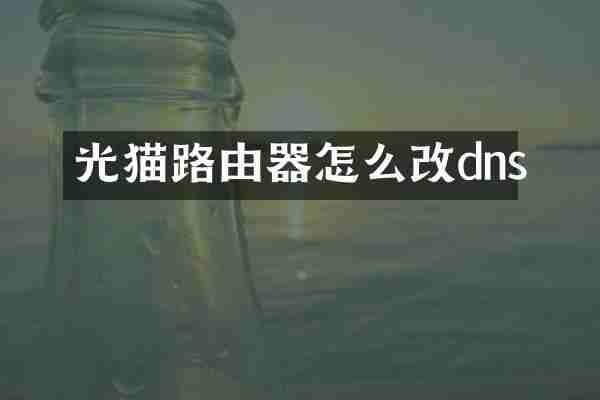 光猫路由器怎么改dns