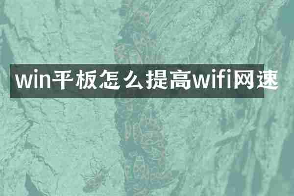 win平板怎么提高wifi网速
