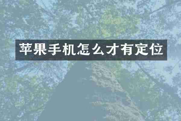 苹果手机怎么才有定位