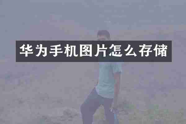 华为手机图片怎么存储