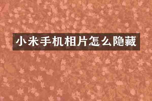 小米手机相片怎么隐藏