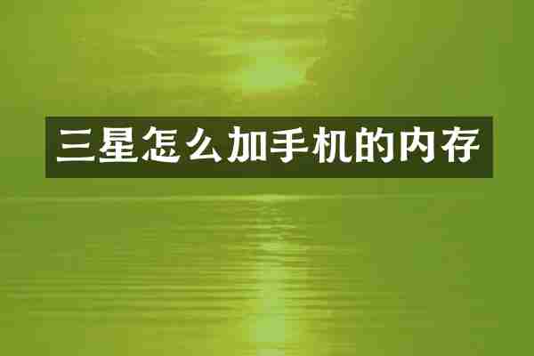 三星怎么加手机的内存