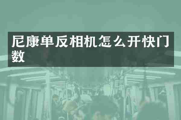尼康单反相机怎么开快门数