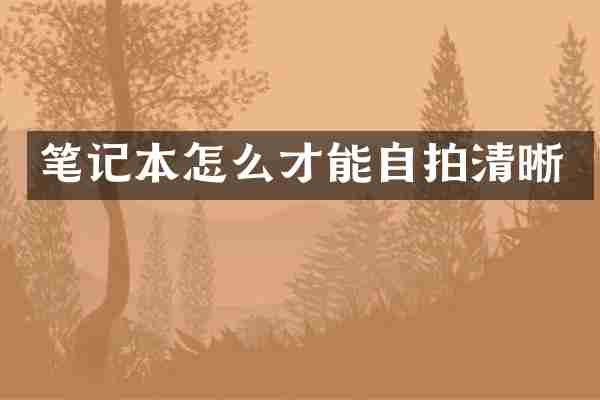 笔记本怎么才能清晰