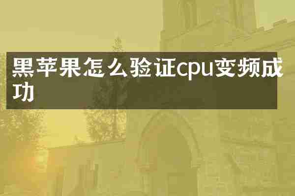 黑苹果怎么验证cpu变频成功