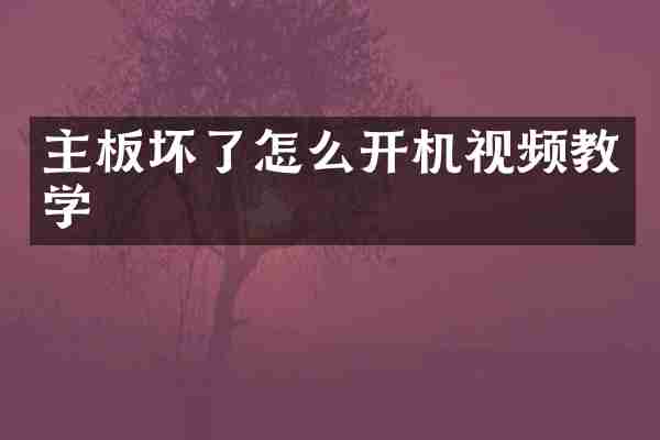 主板坏了怎么开机视频教学