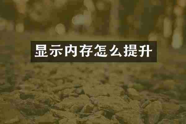 显示内存怎么提升