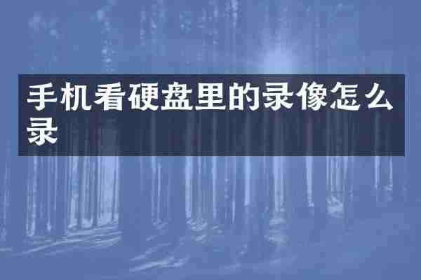 手机看硬盘里的录像怎么录