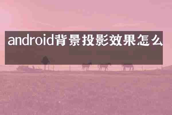 android背景投影效果怎么做