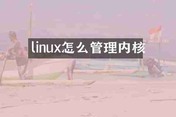 linux怎么管理内核