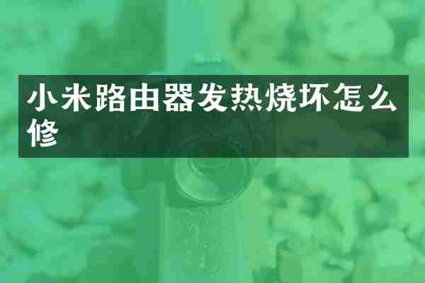 小米路由器发热烧坏怎么修