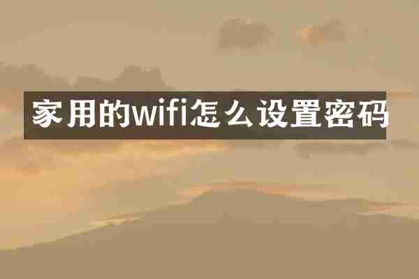 家用的wifi怎么设置密码