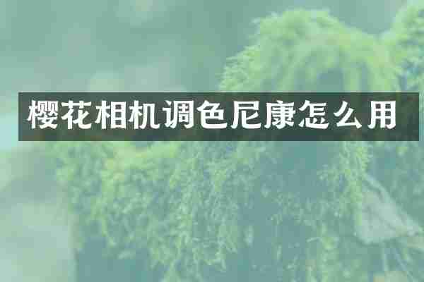 樱花相机调色尼康怎么用