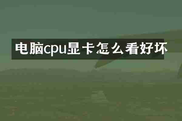 电脑cpu显卡怎么看好坏