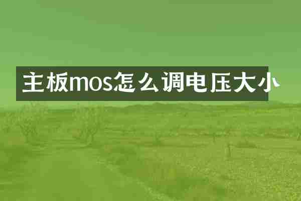 主板mos怎么调电压大小