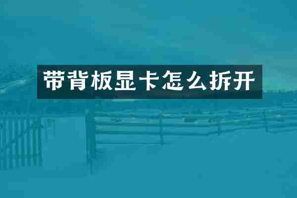 带背板显卡怎么拆开