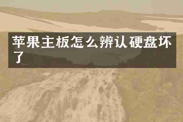 苹果主板怎么辨认硬盘坏了