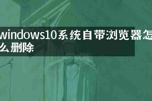 windows10系统自带浏览器怎么删除