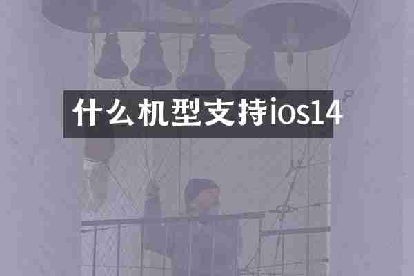 什么机型支持ios14