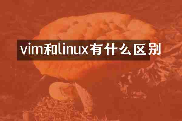 vim和linux有什么区别