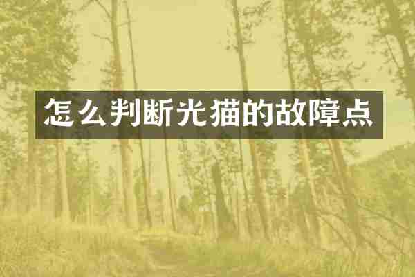 怎么判断光猫的故障点