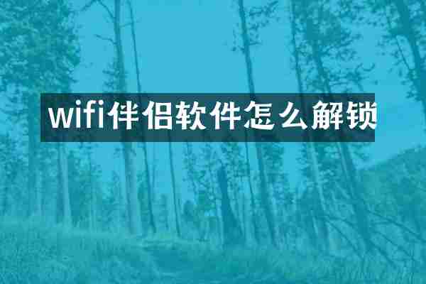 wifi伴侣软件怎么解锁