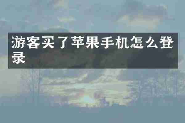 游客买了苹果手机怎么登录