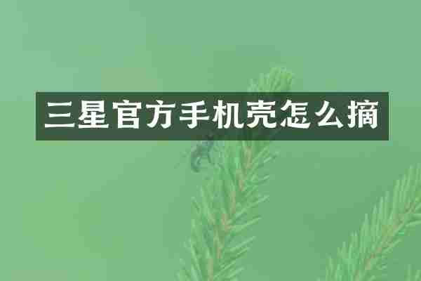 三星官方手机壳怎么摘