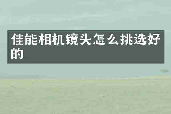 佳能相机镜头怎么挑选好的