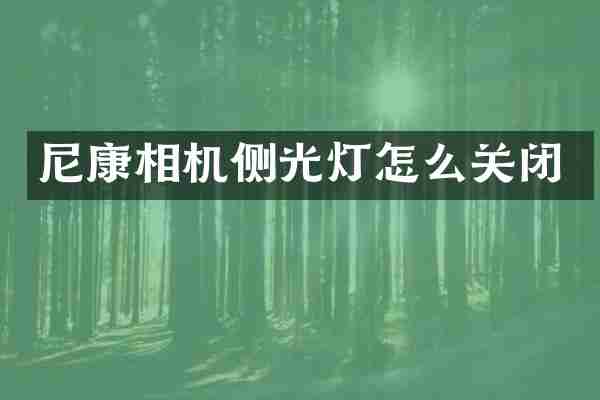 尼康相机侧光灯怎么关闭