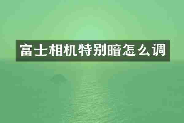 富士相机特别暗怎么调