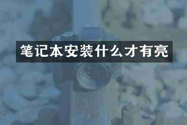 笔记本安装什么才有亮