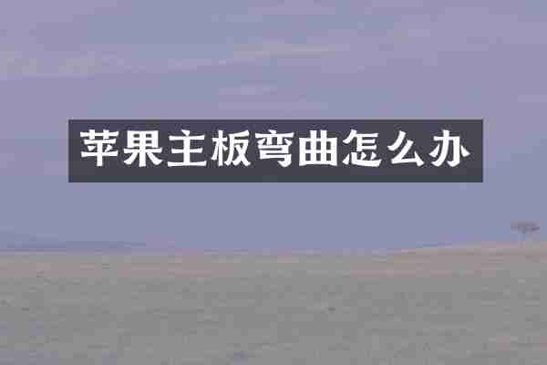 苹果主板弯曲怎么办