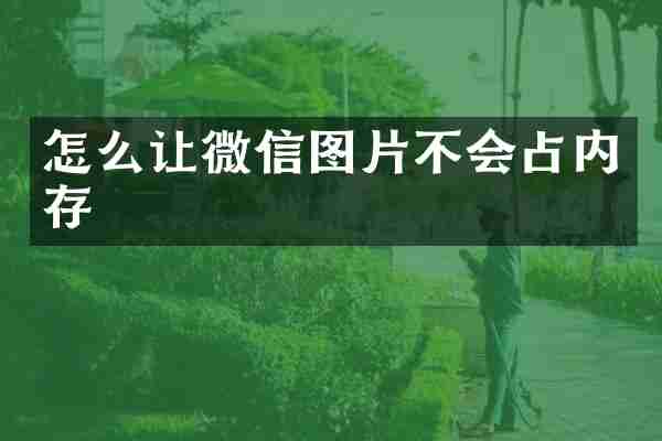 怎么让微信图片不会占内存