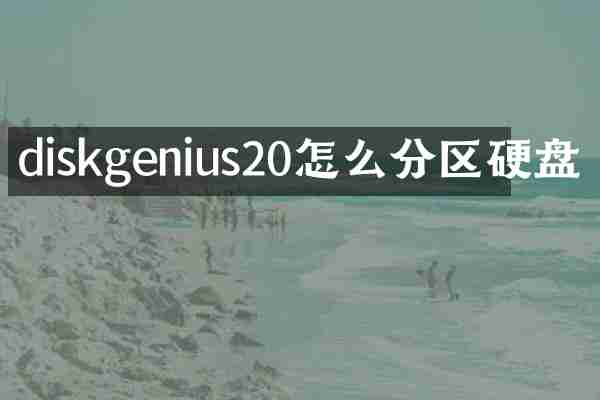 diskgenius20怎么分区硬盘