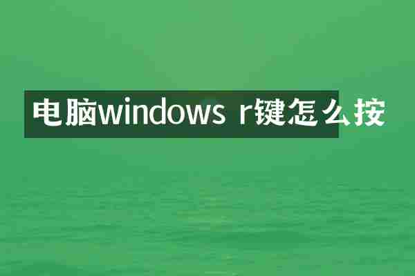 电脑windows r键怎么按