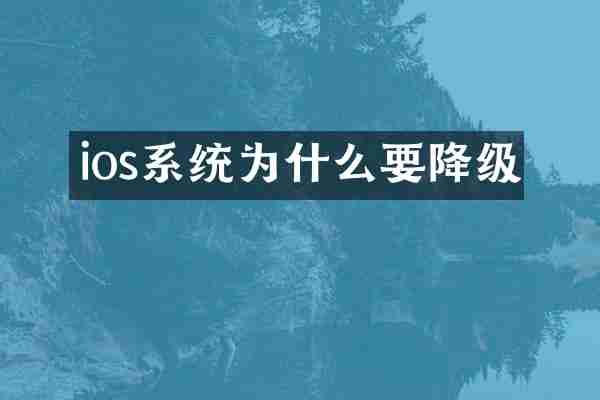 ios系统为什么要降级